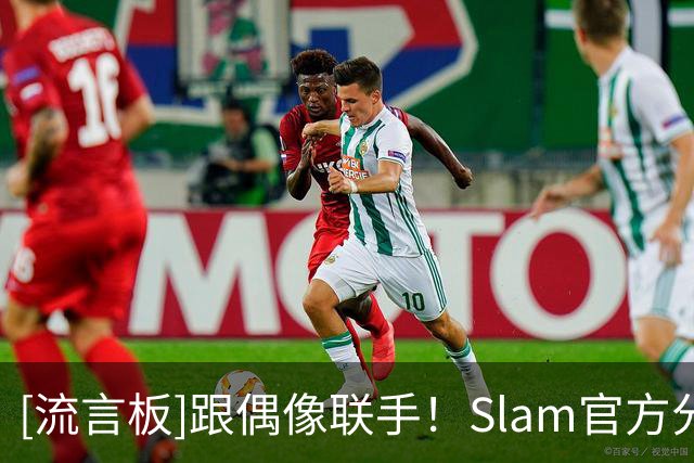 [流言板]跟偶像联手！Slam官方分享塔图姆和保罗-乔治的合影